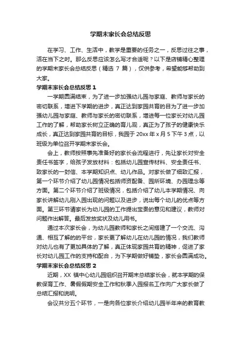学期末家长会总结反思