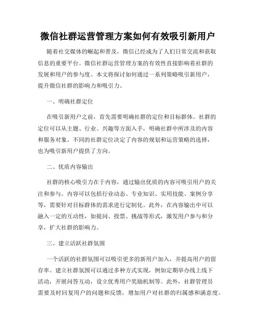 微信社群运营管理方案如何有效吸引新用户