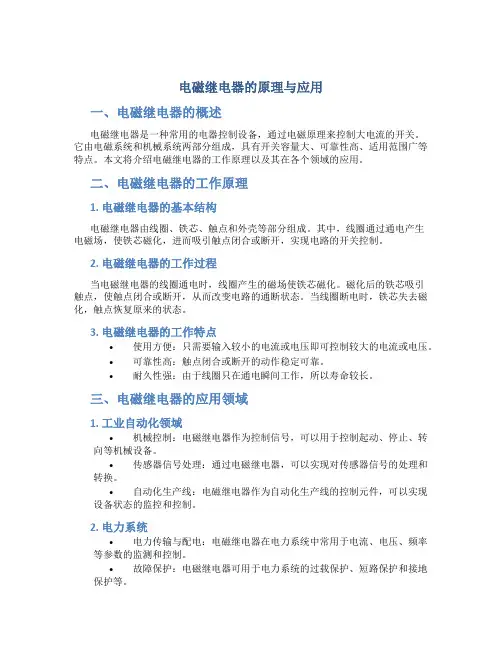 电磁继电器的原理与应用