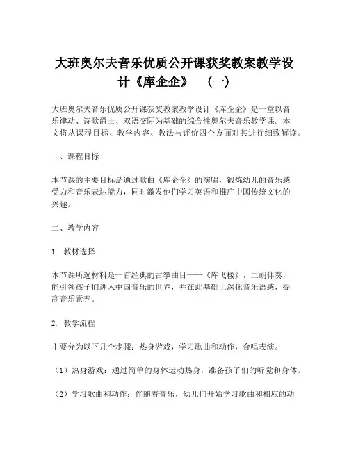 大班奥尔夫音乐优质公开课获奖教案教学设计《库企企》  (一)
