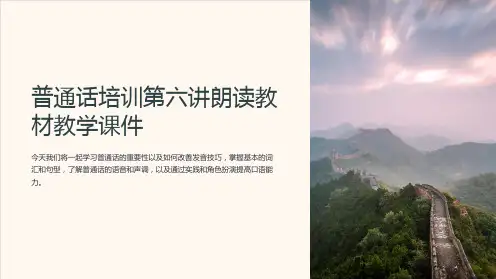 普通话培训第六讲朗读教材教学课件