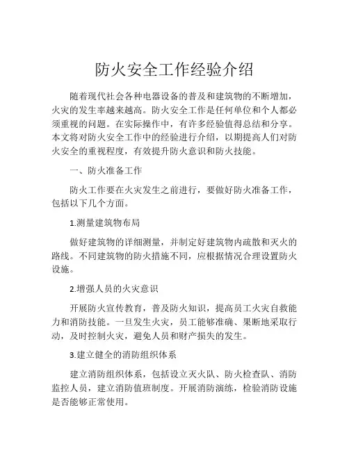 防火安全工作经验介绍
