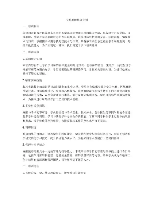 专科麻醉培训计划