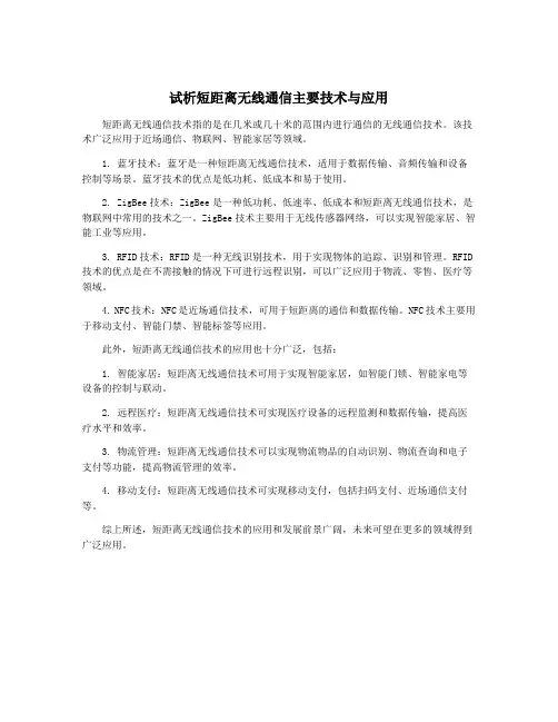 试析短距离无线通信主要技术与应用