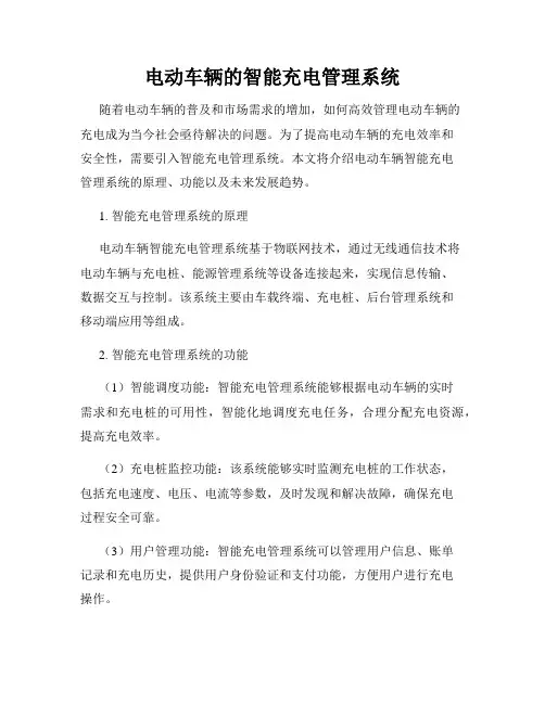 电动车辆的智能充电管理系统