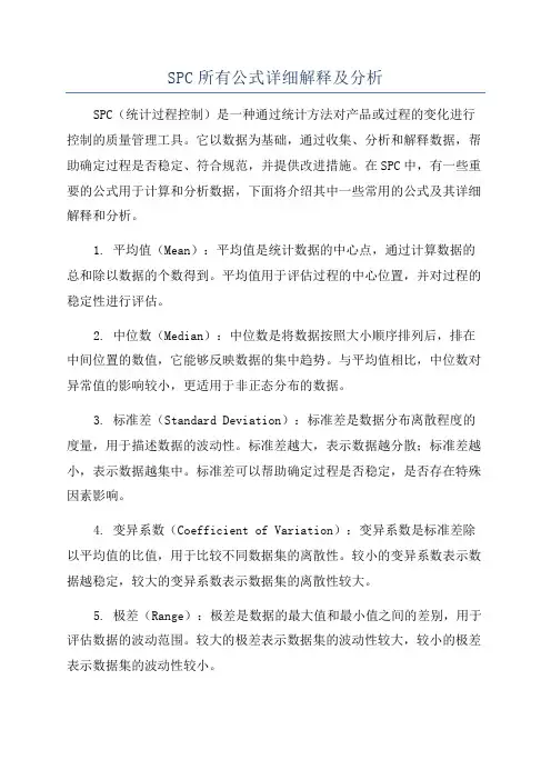 SPC所有公式详细解释及分析