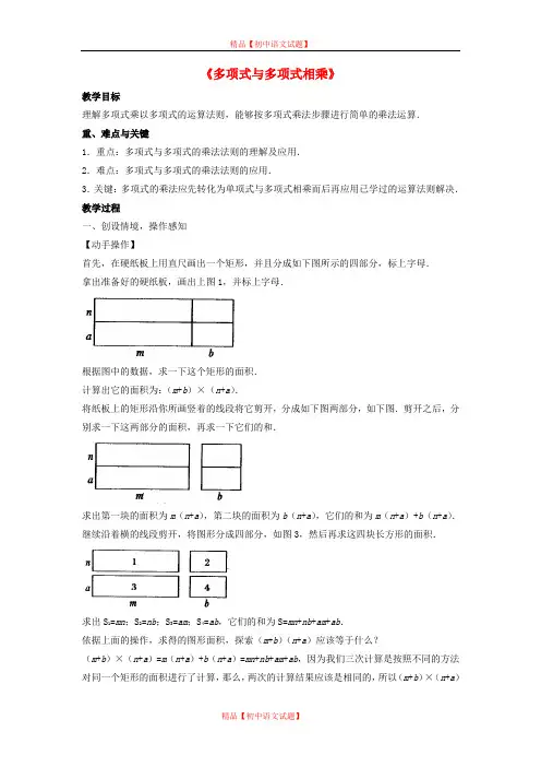 【最新沪科版精选】沪科初中数学七下《8.2 整式乘法《多项式与多项式相乘》教案1.doc
