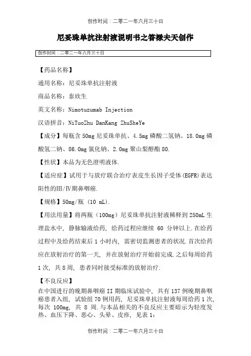 尼妥珠单抗注射液说明书--泰欣生