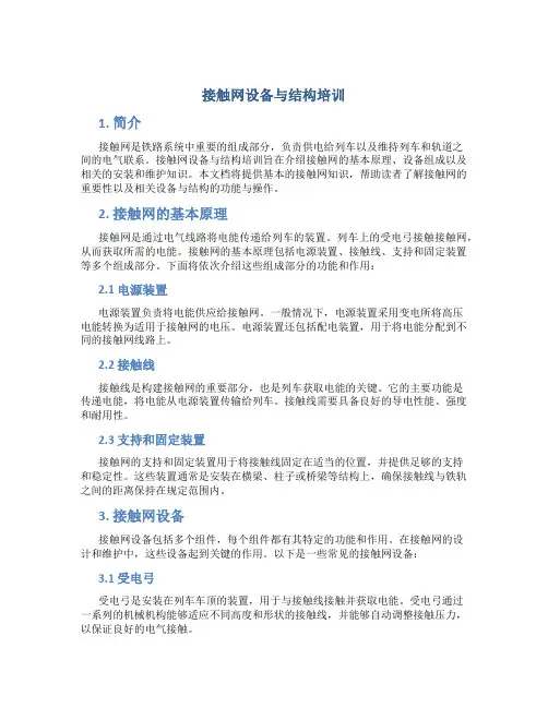 接触网设备与结构培训