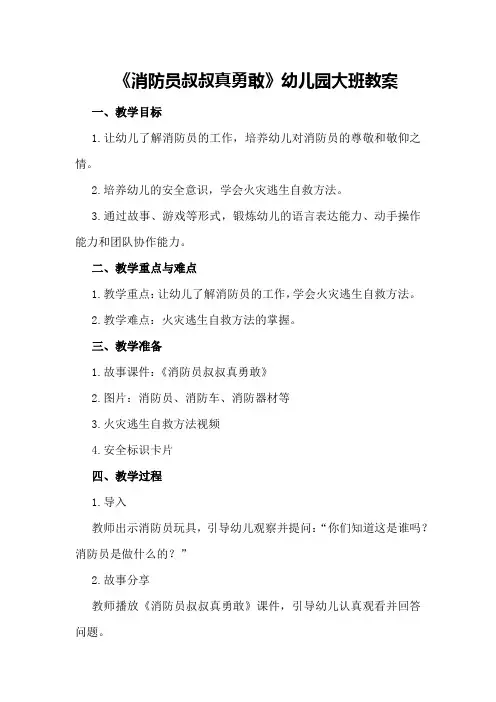 《消防员叔叔真勇敢》幼儿园大班教案