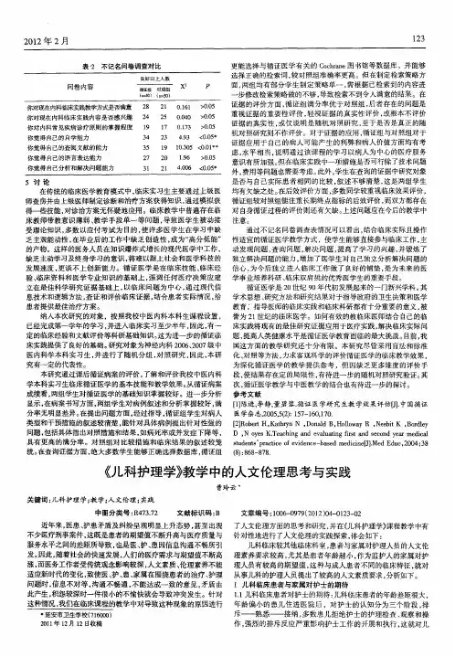 《儿科护理学》教学中的人文伦理思考与实践