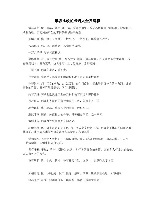 形容比较的成语大全及解释
