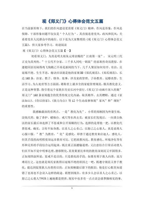 观《郑义门》心得体会范文五篇
