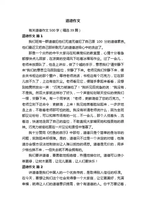 有关道德作文500字（精选39篇）