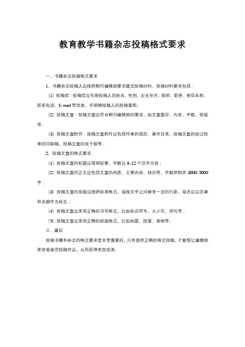 教育教学书籍杂志投稿格式要求