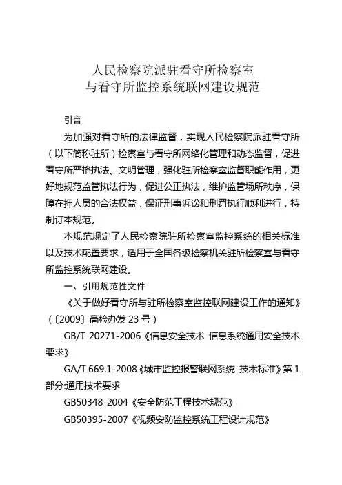 高检人民检察院派驻看守所检察室与看守所监控系统联网建设规范