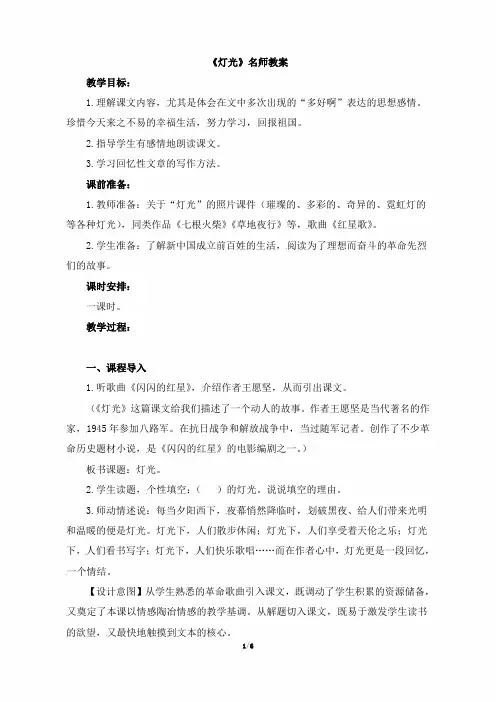小学六年级语文下册第三单元第十一课《灯光》名师教案(人教版)