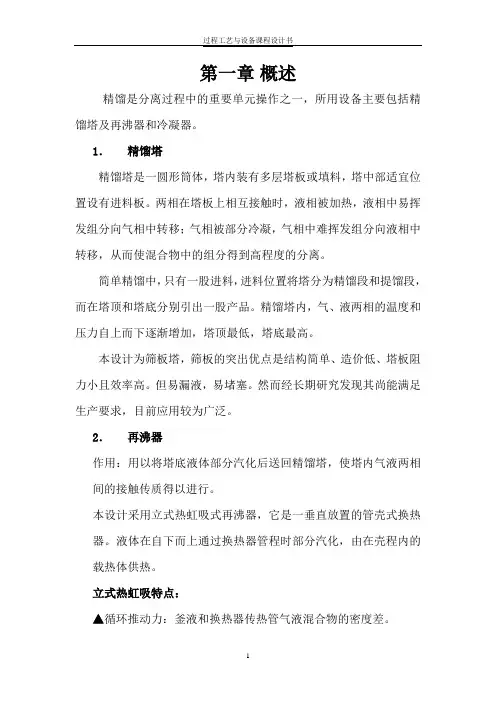 筛板精馏塔工艺设计