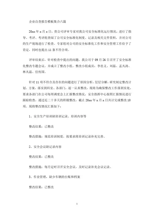 企业自查报告模板集合六篇(最新)