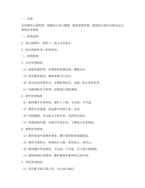 幼儿园管理制度及措施