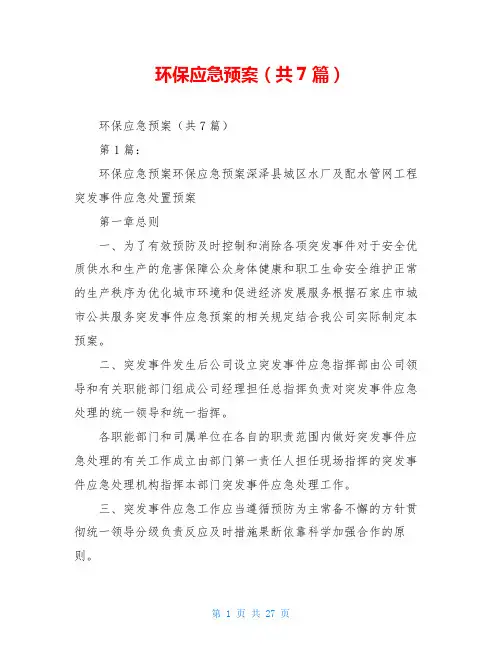 环保应急预案(共7篇)