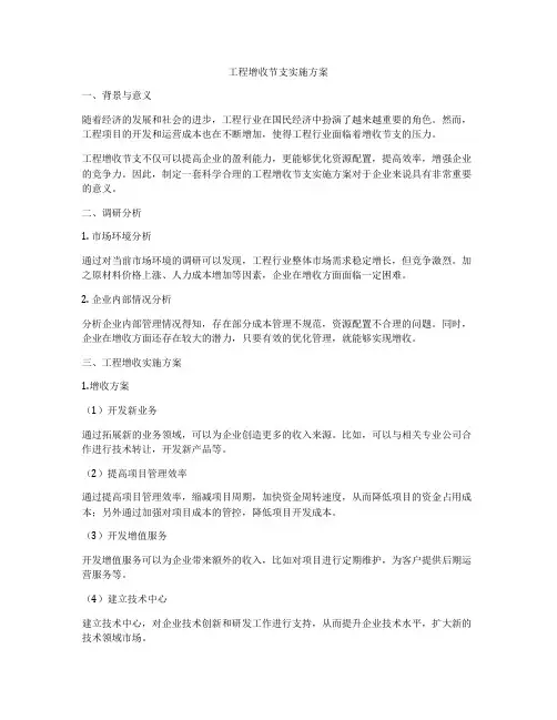 工程增收节支实施方案