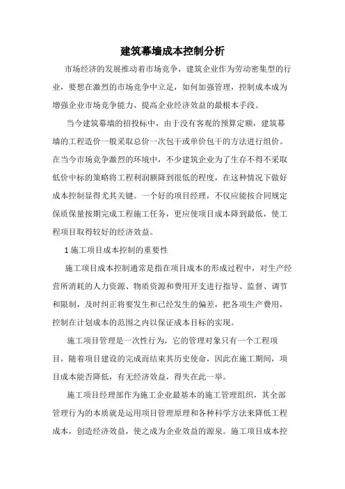 建筑幕墙成本控制分析(幕墙)