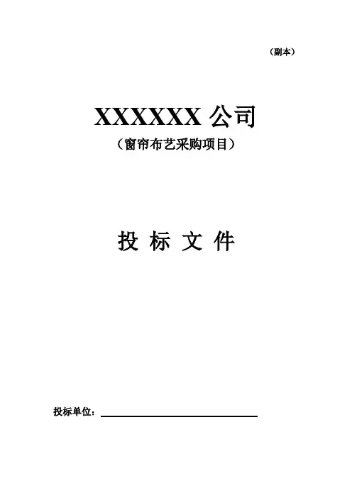 窗帘布艺投标方案