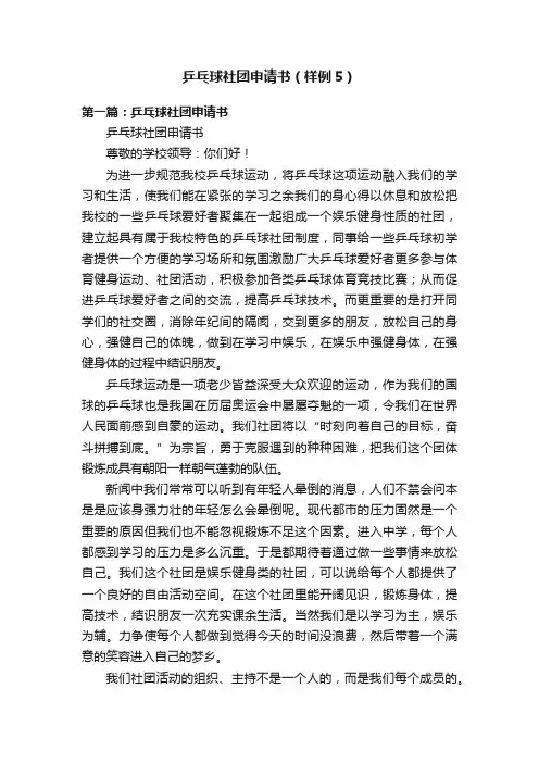 乒乓球社团申请书（样例5）
