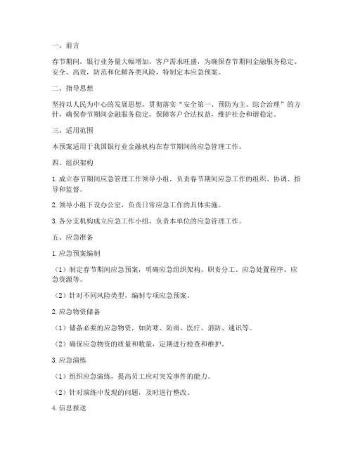 银行业春节期间应急预案