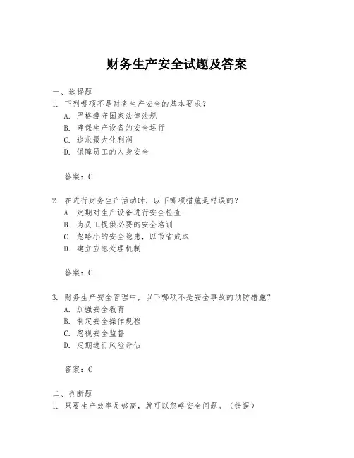 财务生产安全试题及答案