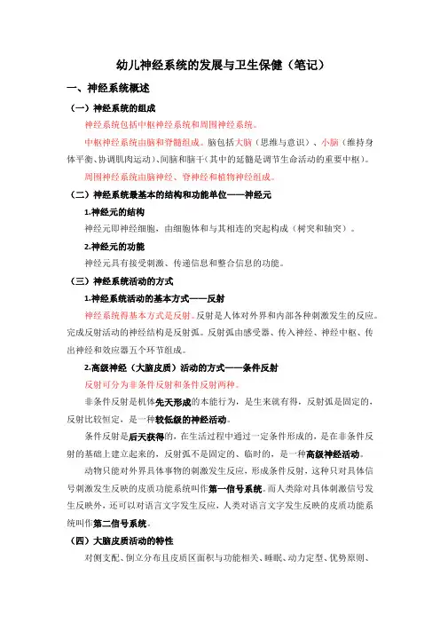 幼儿神经系统的发展与卫生保健 笔记