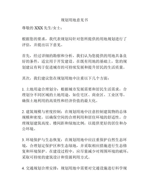 规划用地意见书
