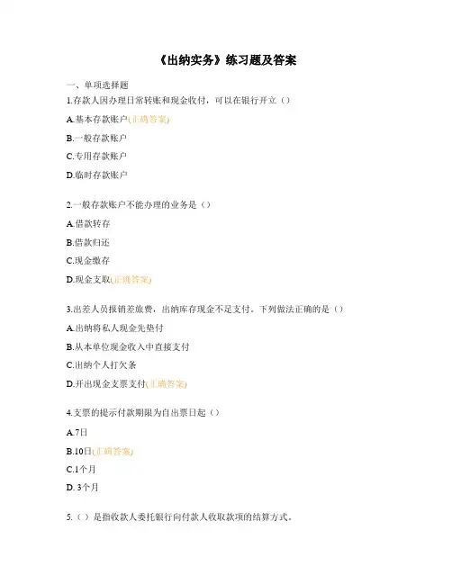 《出纳实务》练习题及答案