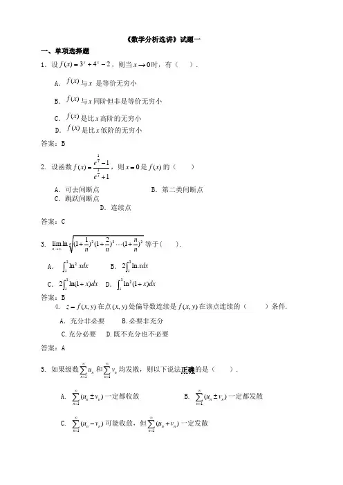 福师《数学分析选讲》模拟试题及答案(一)