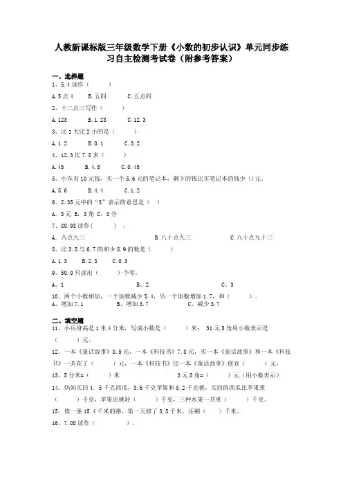 人教新课标版三年级数学下册《小数的初步认识》单元同步练习自主检测考试卷(附参考答案)