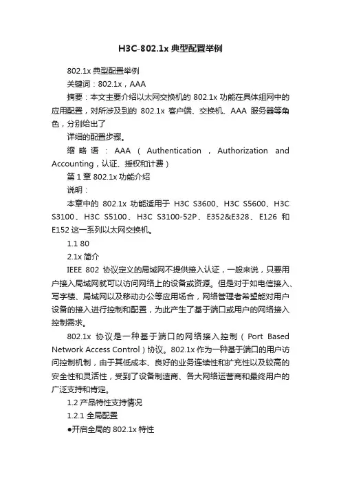 H3C-802.1x典型配置举例