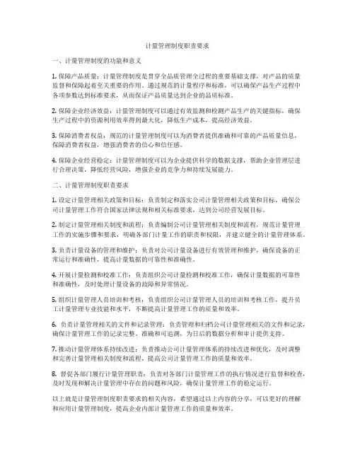 计量管理制度职责要求