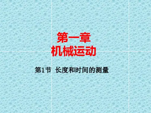1.1 长度和时间的测量