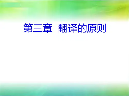 第三章 翻译的原则