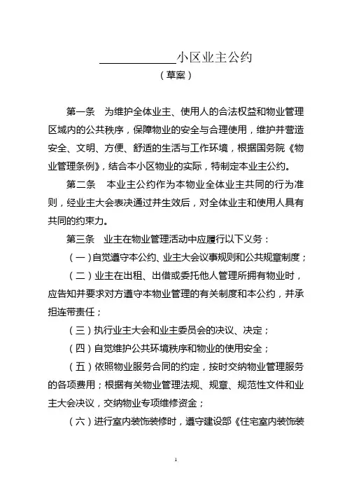 小区业主公约