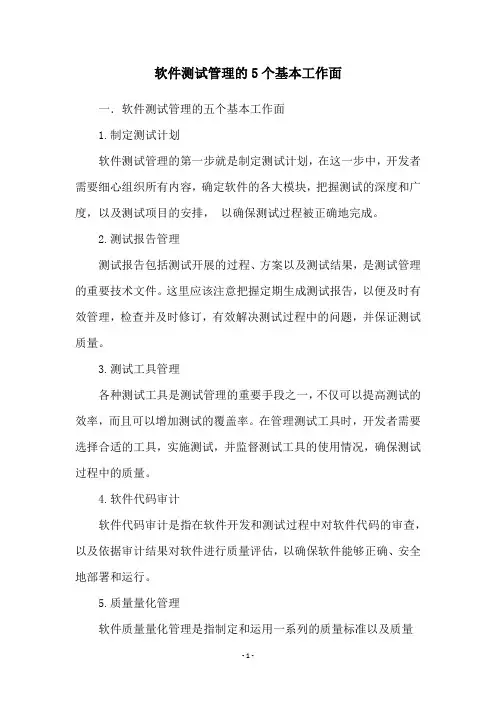 软件测试管理的5个基本工作面
