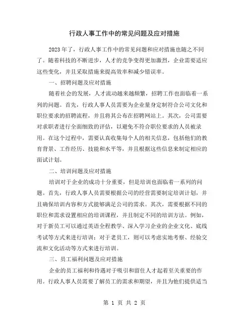 行政人事工作中的常见问题及应对措施
