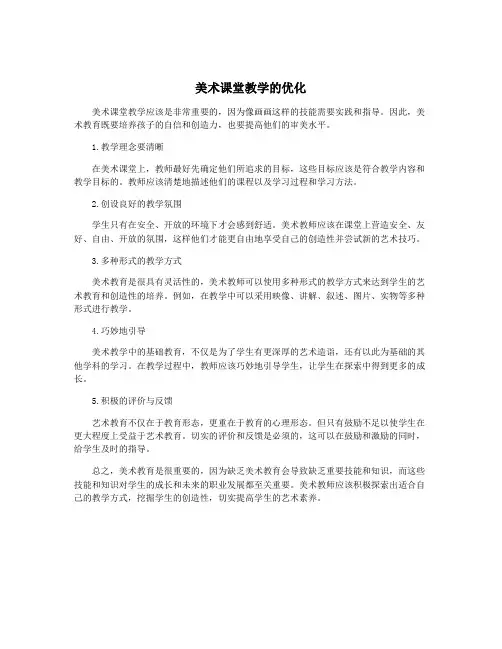美术课堂教学的优化