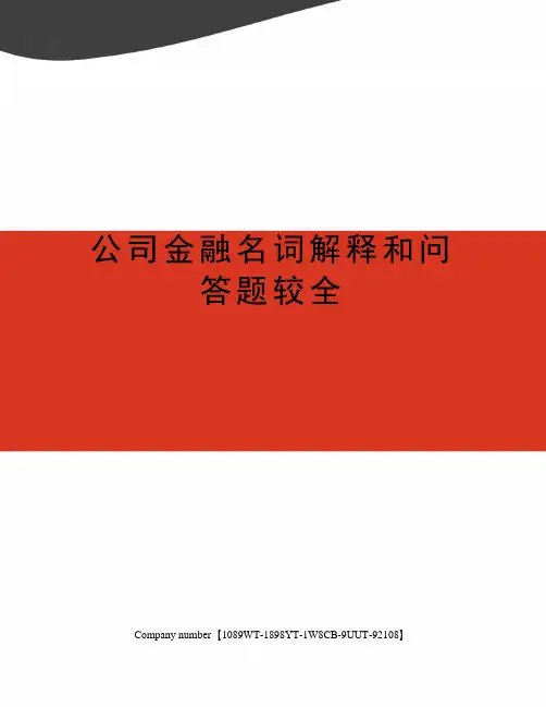 公司金融名词解释和问答题较全