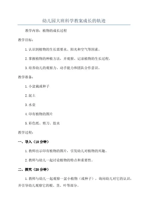 幼儿园大班科学教案成长的轨迹