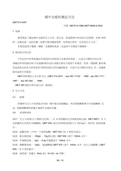 GBT煤中全硫的测定方法