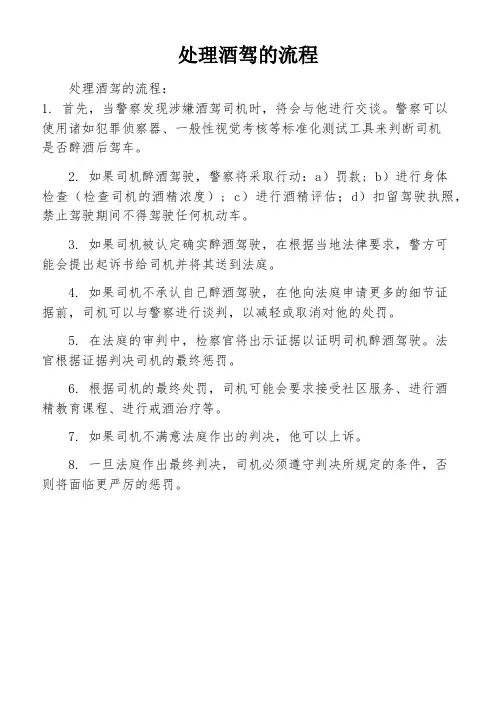 处理酒驾的流程