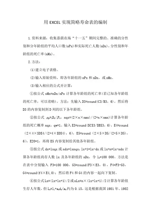 用EXCEL实现简略寿命表的编制