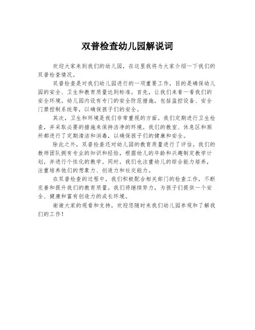 双普检查幼儿园解说词